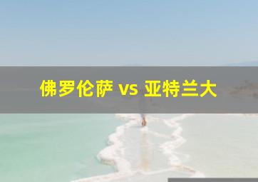 佛罗伦萨 vs 亚特兰大